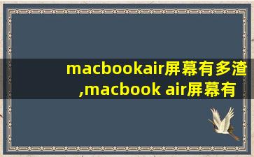 macbookair屏幕有多渣,macbook air屏幕有阴影